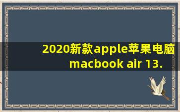 2020新款apple苹果电脑macbook air 13.3寸